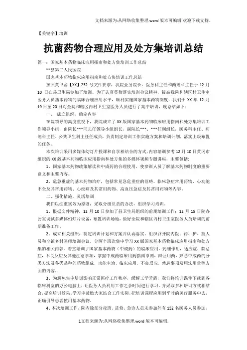 【培训】抗菌药物合理应用及处方集培训总结
