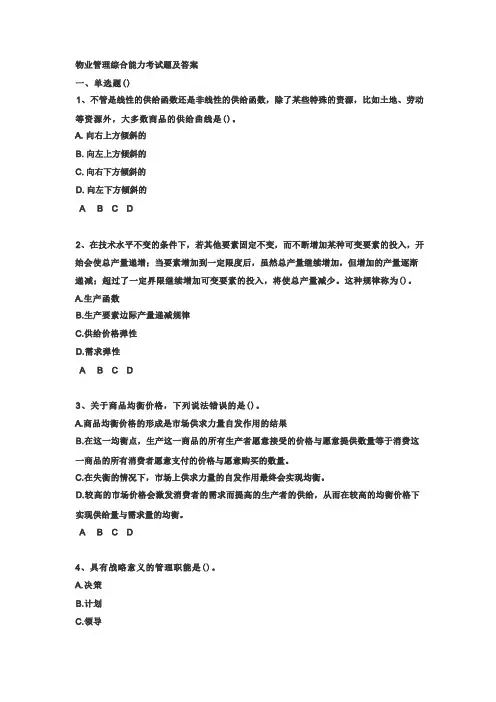 物业管理综合能力考试题及答案