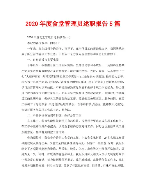 2020年度食堂管理员述职报告5篇