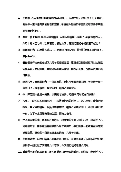 结婚八周年纪念日经典句子