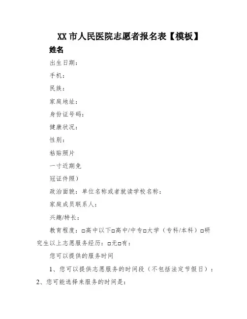 XX市人民医院志愿者报名表【模板】
