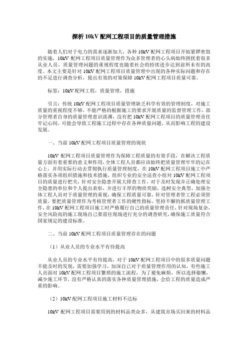 探析10kV配网工程项目的质量管理措施
