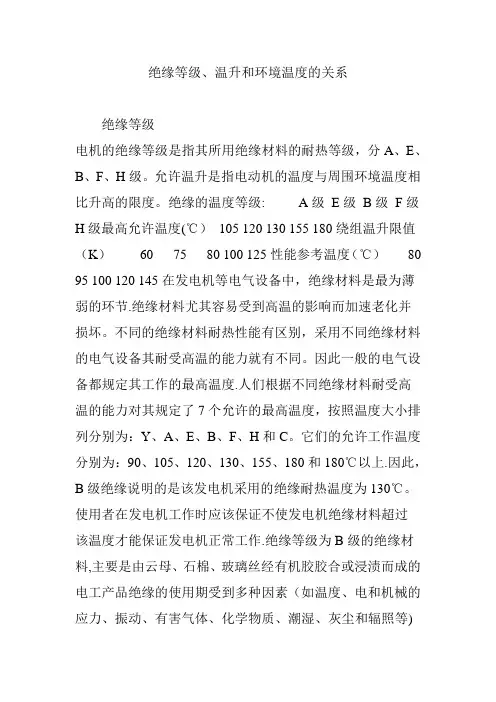 绝缘等级、温升和环境温度的关系