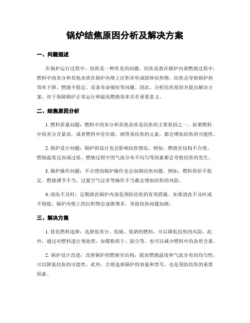 锅炉结焦原因分析及解决方案
