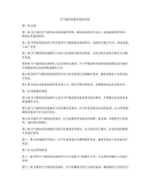 空气源热泵操作规章制度