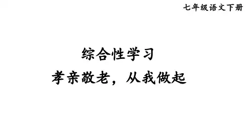 综合性学习 孝亲敬老,从我做起-七年级语文下册(统编版)