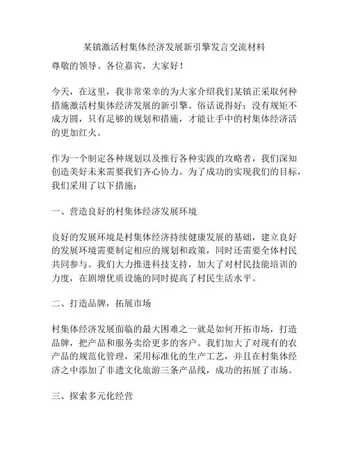 某镇激活村集体经济发展新引擎发言交流材料