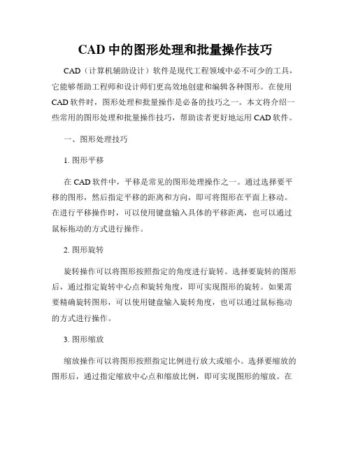 CAD中的图形处理和批量操作技巧