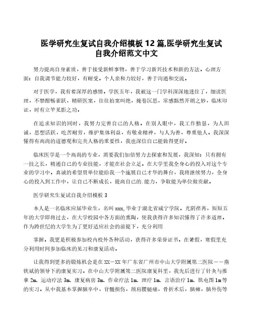 医学研究生复试自我介绍模板12篇,医学研究生复试自我介绍范文中文
