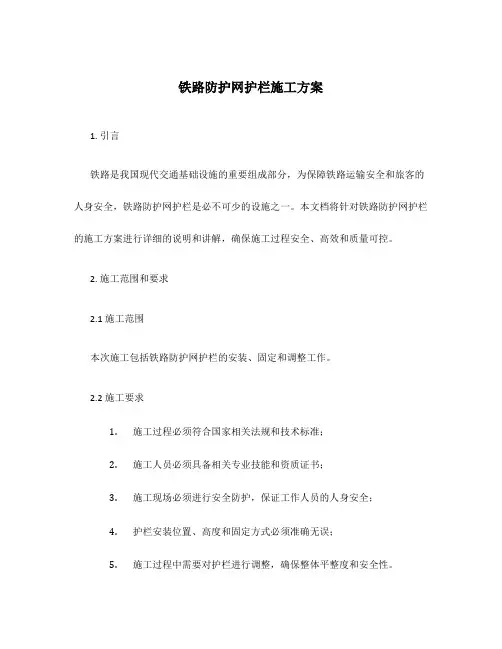 铁路防护网护栏施工方案