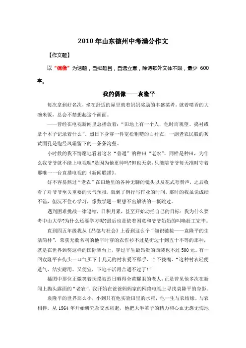 2010年山东德州中考满分作文《我的偶像——袁隆平》