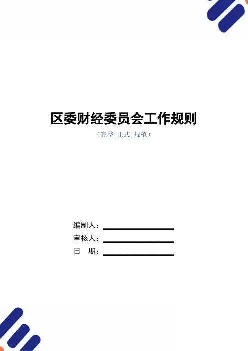 区委财经委员会工作规则