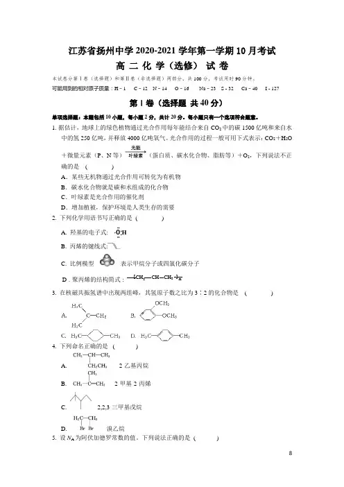 2020-2021学年江苏省扬州中学高二上学期10月月考试题 化学 Word版
