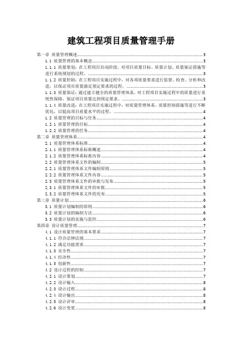 建筑工程项目质量管理手册