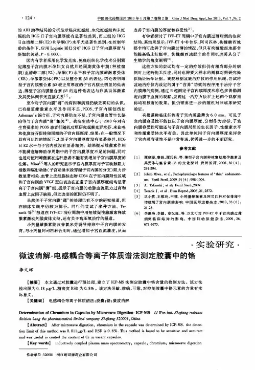 微波消解-电感耦合等离子体质谱法测定胶囊中的铬