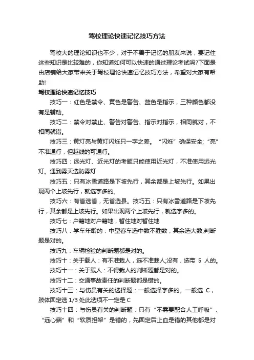 驾校理论快速记忆技巧方法