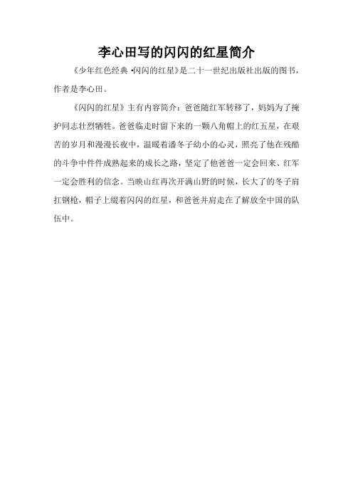 李心田写的闪闪的红星简介