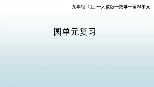 最新人教版初中九年级上册数学【第二十四章 24章圆单元复习】教学课件