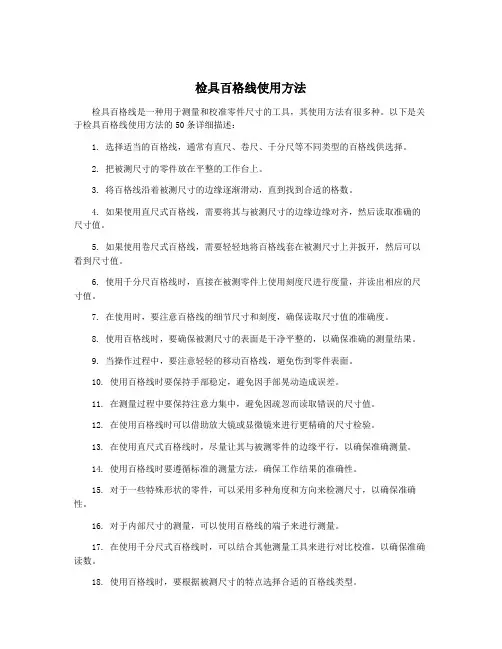 检具百格线使用方法