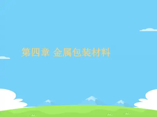金属包装材料的特点与分类(ppt 71页)
