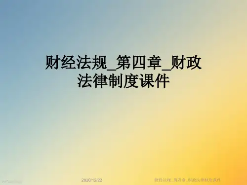 财经法规_第四章_财政法律制度课件