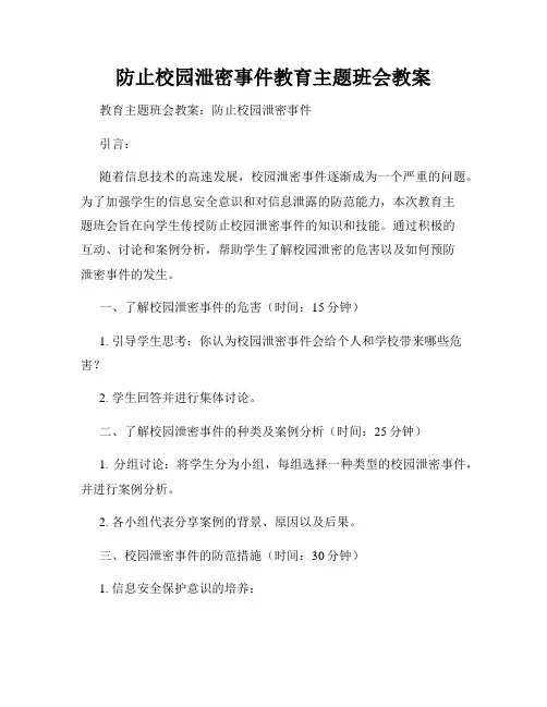 防止校园泄密事件教育主题班会教案