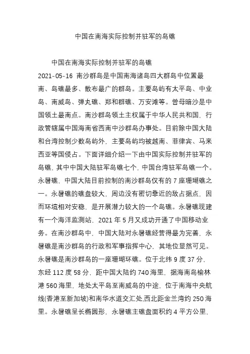 中国在南海实际控制并驻军的岛礁