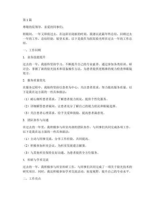 医院验光师年终总结(3篇)