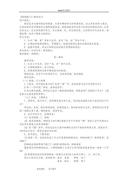 语文人教一年级下册人教课标版一年级语文下册第一单元第一课柳树醒了教案