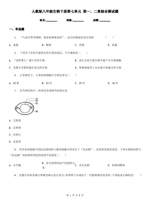 人教版八年级生物下册第七单元 第一、二章综合测试题