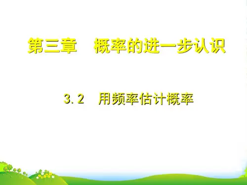 新北师大版九年级数学上册《用频率估计概率》课件(共9张)