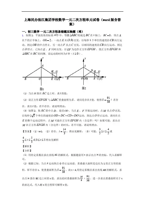 上海民办张江集团学校数学一元二次方程单元试卷(word版含答案)