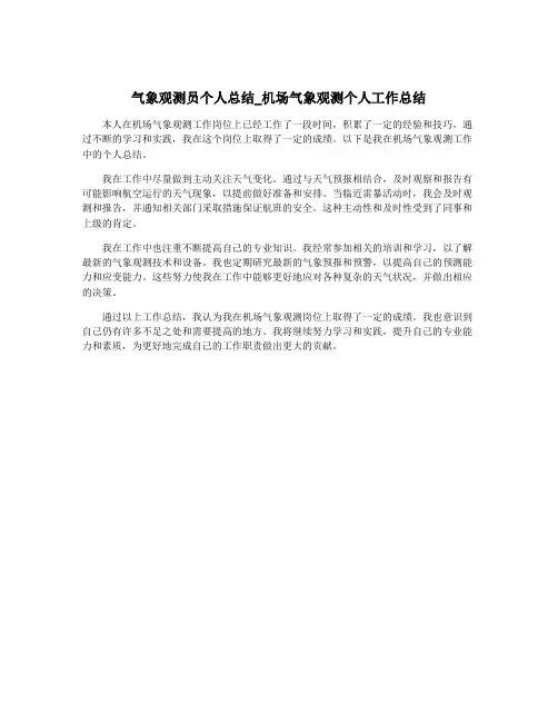 气象观测员个人总结_机场气象观测个人工作总结