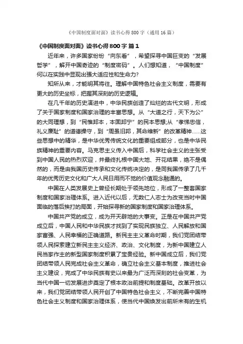 《中国制度面对面》读书心得800字（通用16篇）