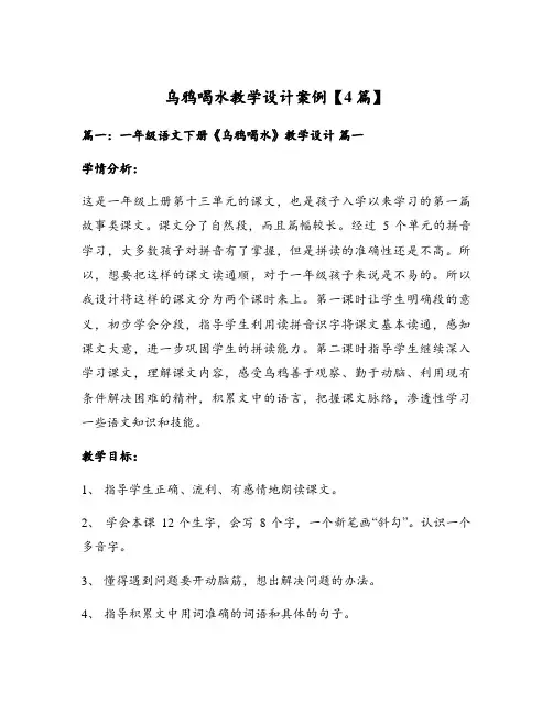 乌鸦喝水教学设计案例【4篇】