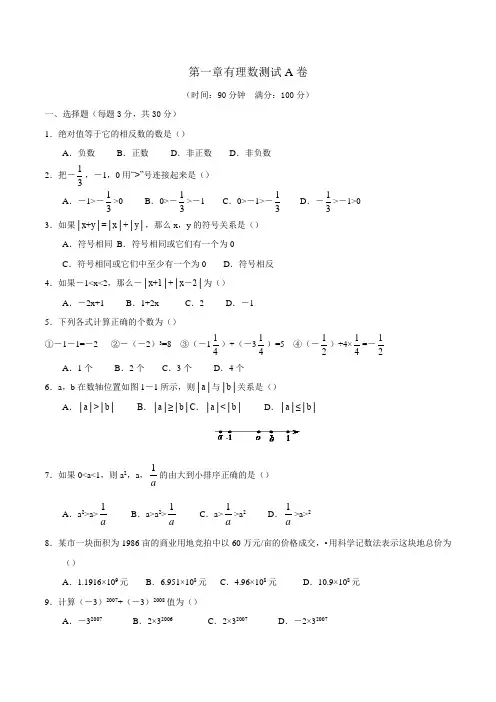 人教版七年级数学上册第一章有理数单元测试卷(A)含答案
