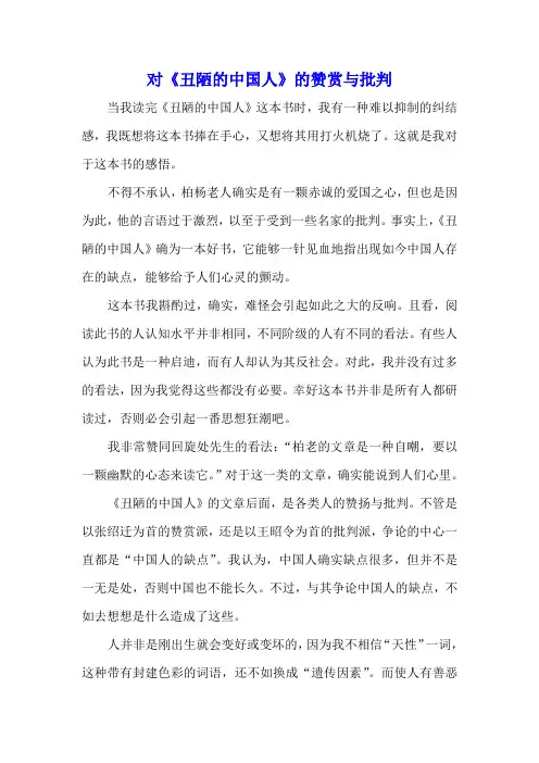 对《丑陋的中国人》的赞赏与批判