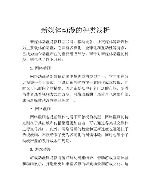 新媒体动漫的种类浅析