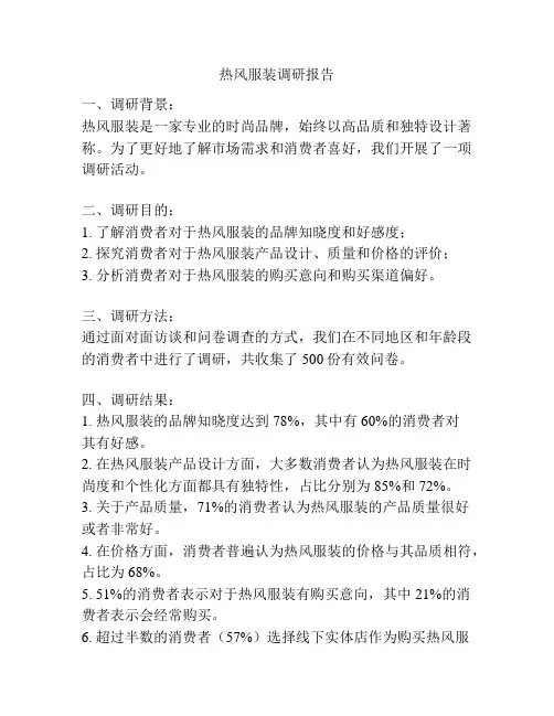 热风服装调研报告