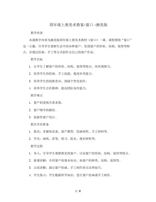 四年级上册美术教案-窗口  -湘美版