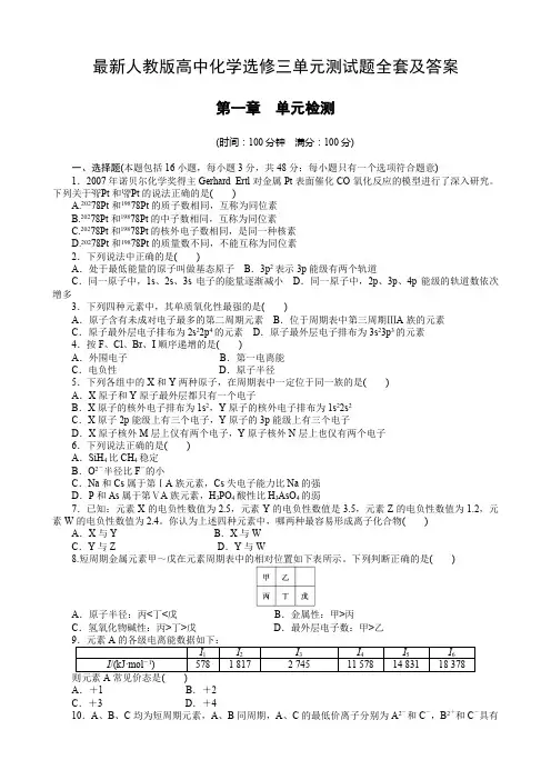最新人教版高中化学选修三单元测试题全套及答案