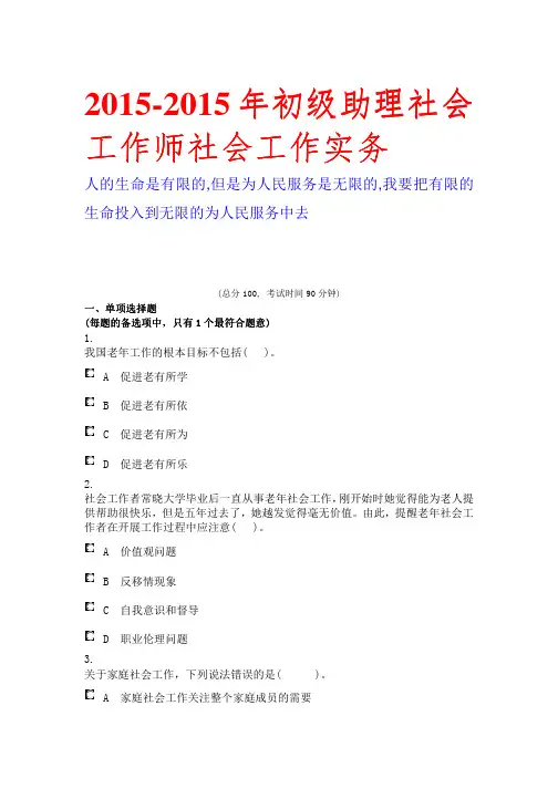 2015-2015年初级助理社会工作师社会工作实务