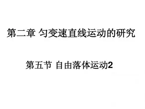 人教版高中物理必修一：《自由落体》ppt课件