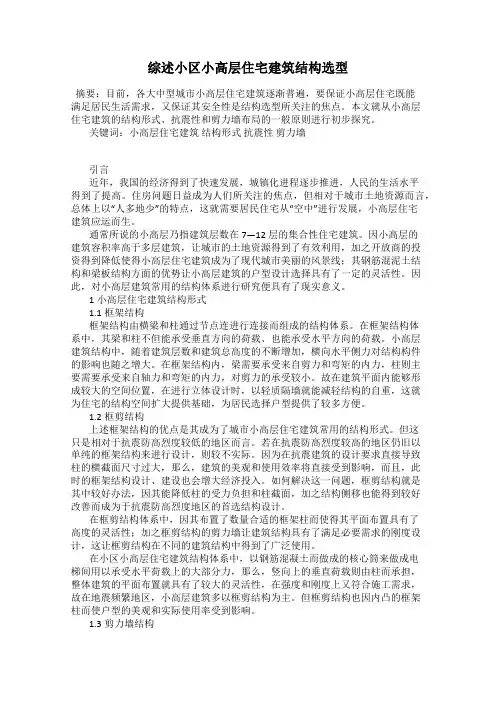 综述小区小高层住宅建筑结构选型