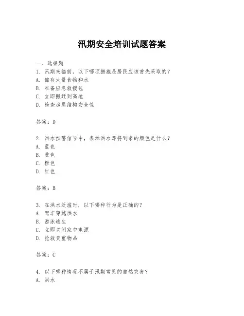 汛期安全培训试题答案