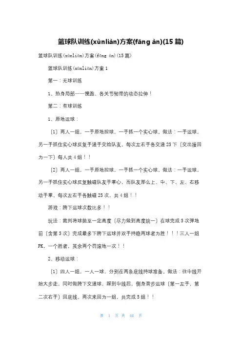 篮球队训练计划(15篇)