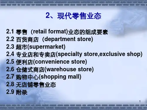 现代零售业态