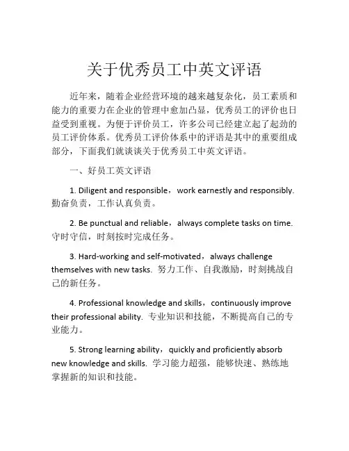 关于优秀员工中英文评语