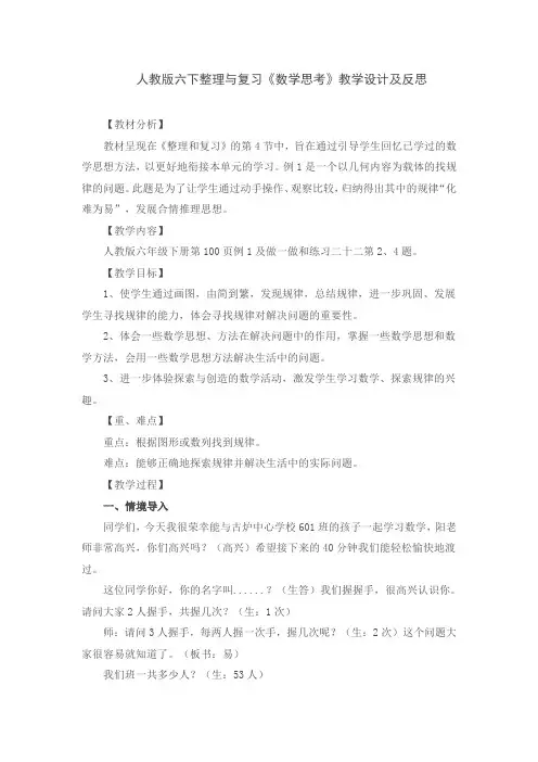 人教版六下整理与复习《数学思考》教学设计及反思
