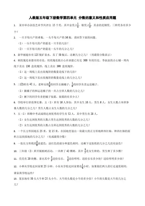 人教版五年级下册数学第四单元 分数的意义和性质应用题(含答案)